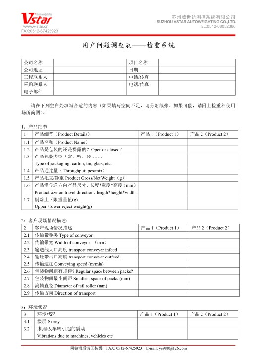 重量選別機(jī)-用戶問題調(diào)查表