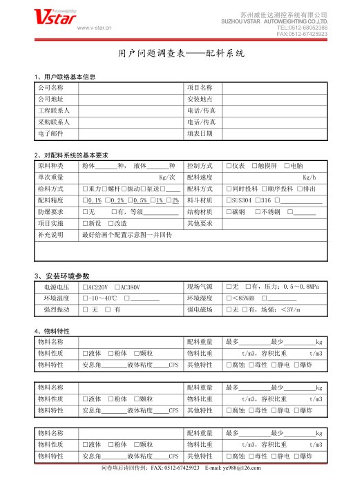 配料系統(tǒng)-用戶問(wèn)題調(diào)查表